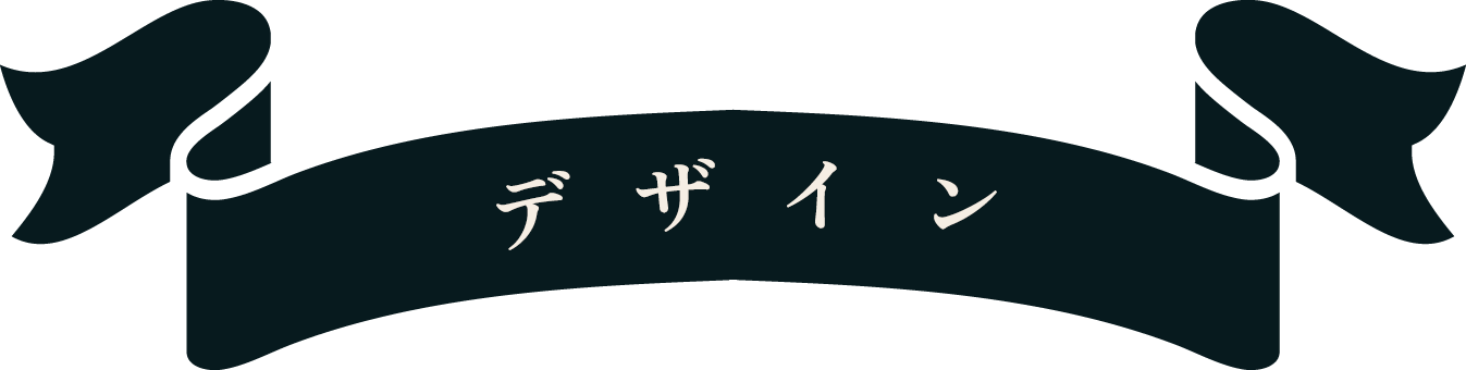 デザイン