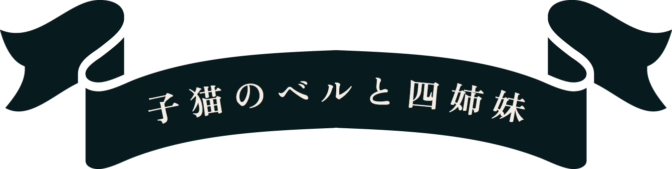 子猫のベルと四姉妹