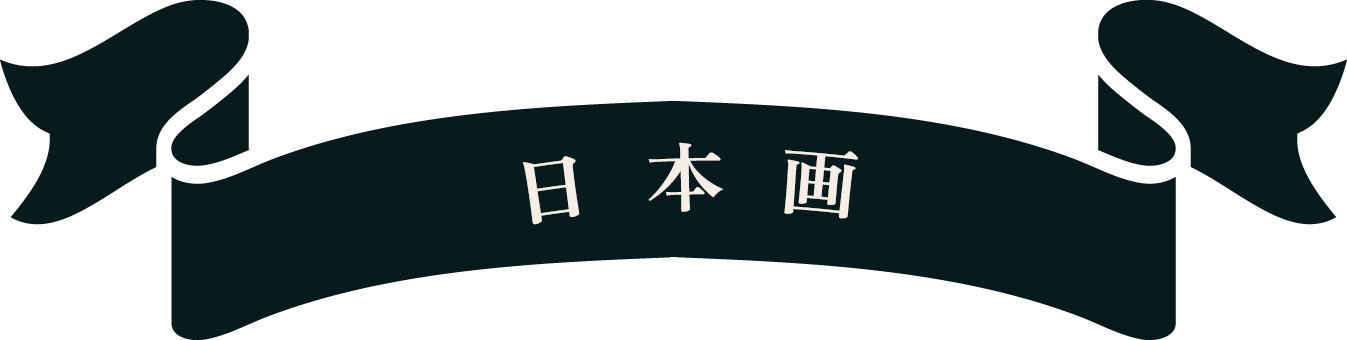 日本画